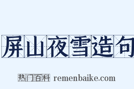 屏山夜雪造句是什么意思的图片